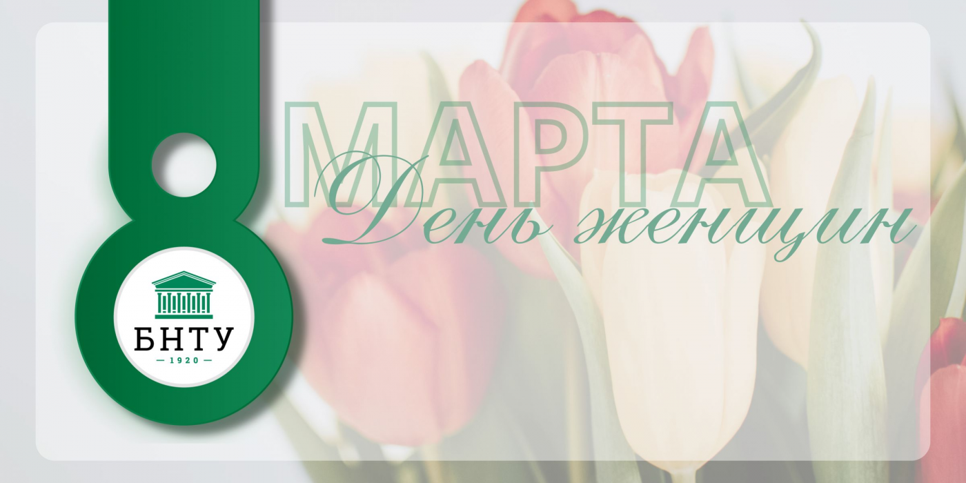 Поздравление Ректора Сергея Харитончика в преддверии Дня женщин!